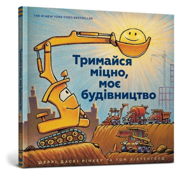 Book cover of Mighty, Mighty Construction Site (Ukrainian language)